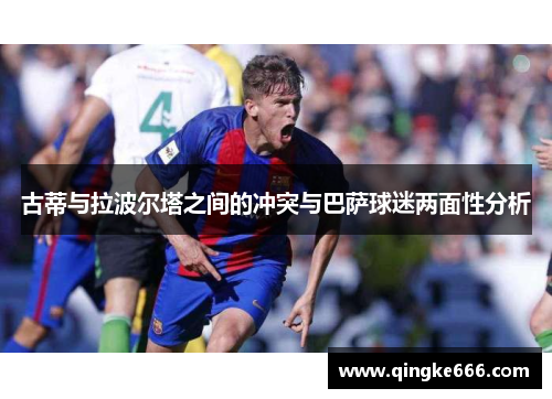 古蒂与拉波尔塔之间的冲突与巴萨球迷两面性分析