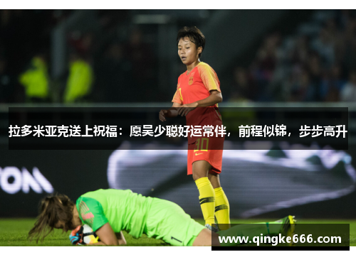 拉多米亚克送上祝福：愿吴少聪好运常伴，前程似锦，步步高升