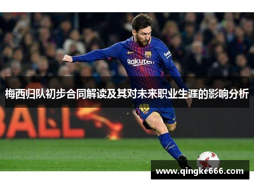 梅西归队初步合同解读及其对未来职业生涯的影响分析