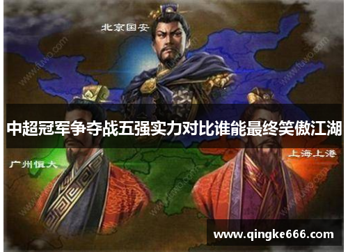 中超冠军争夺战五强实力对比谁能最终笑傲江湖