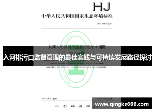入河排污口监督管理的最佳实践与可持续发展路径探讨