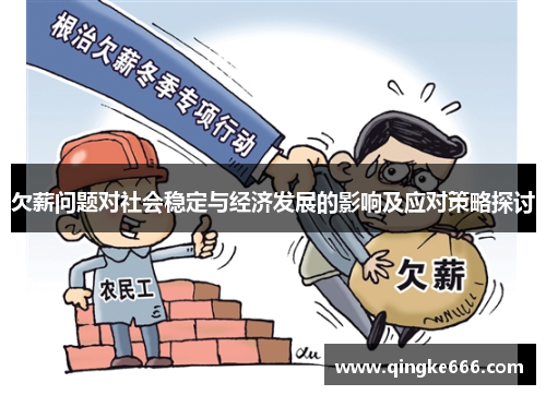 欠薪问题对社会稳定与经济发展的影响及应对策略探讨