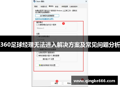 360足球经理无法进入解决方案及常见问题分析