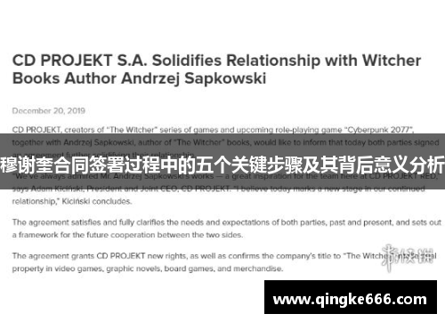 穆谢奎合同签署过程中的五个关键步骤及其背后意义分析