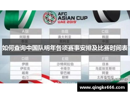如何查询中国队明年各项赛事安排及比赛时间表