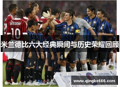 米兰德比六大经典瞬间与历史荣耀回顾