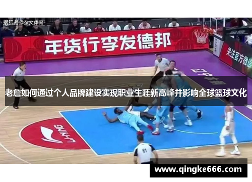 老詹如何通过个人品牌建设实现职业生涯新高峰并影响全球篮球文化