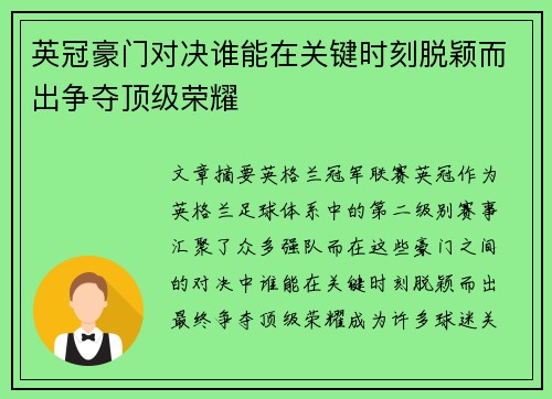 英冠豪门对决谁能在关键时刻脱颖而出争夺顶级荣耀