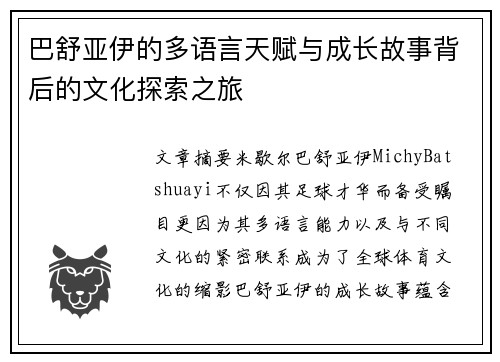 巴舒亚伊的多语言天赋与成长故事背后的文化探索之旅 巴舒亚伊的多语言天赋与成长故事背后的文化探索之旅