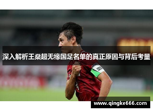 深入解析王燊超无缘国足名单的真正原因与背后考量 深入解析王燊超无缘国足名单的真正原因与背后考量
